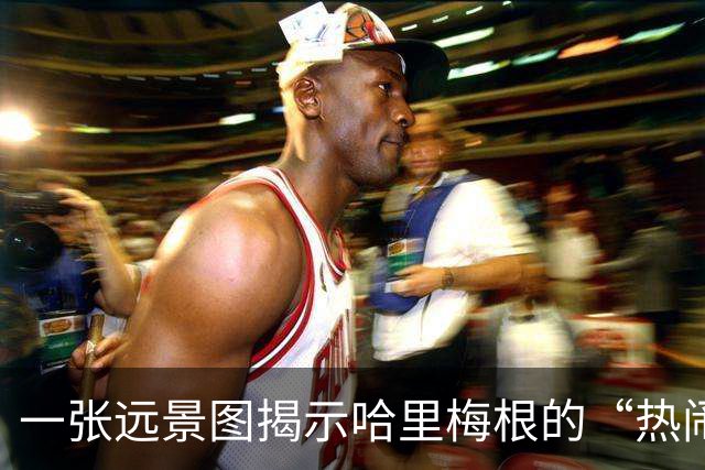 一张远景图揭示哈里梅根的“热闹”背后：媒体人声鼎沸，观众寥寥无几