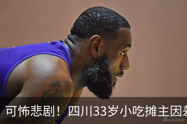 可怖悲剧！四川33岁小吃摊主因差评选择轻生，引发社会广泛反思