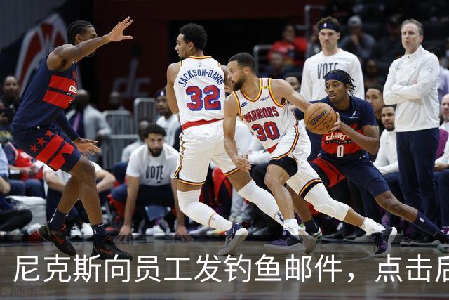 尼克斯向员工发钓鱼邮件，点击后要求参加网络安全课程