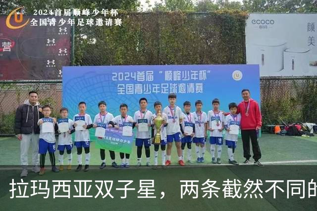 拉玛西亚双子星，两条截然不同的命运之路