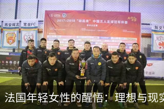 法国年轻女性的醒悟：理想与现实之间的悲剧
