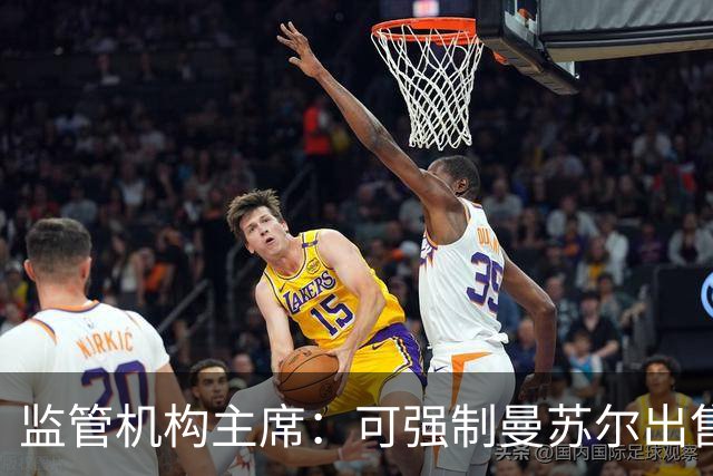 监管机构主席：可强制曼苏尔出售曼城