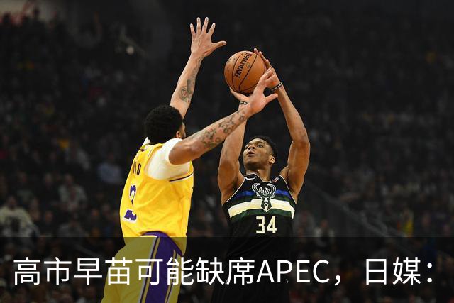 高市早苗可能缺席APEC，日媒：背后原因扑朔迷离