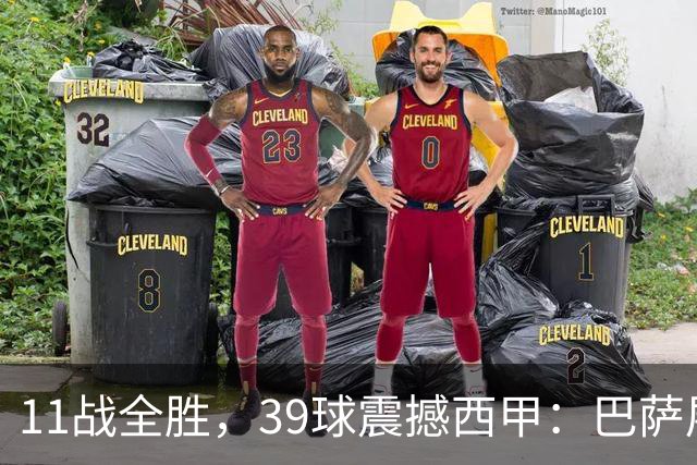 11战全胜，39球震撼西甲：巴萨展现雄狮本色
